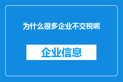 为什么很多企业不交税呢(为何众多企业选择逃避税收责任？)
