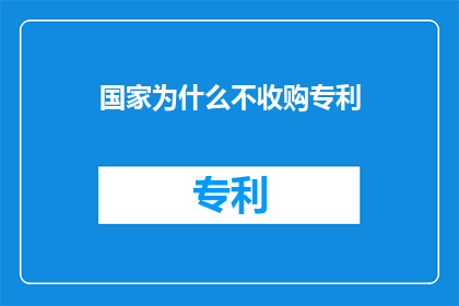 国家为什么不收购专利(为何国家不采取收购专利的策略？)