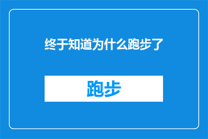 终于知道为什么跑步了(为什么跑步成为了我生活中不可或缺的一部分？)