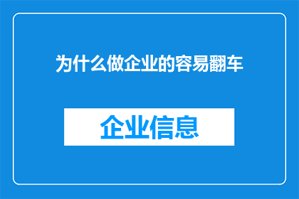 为什么做企业的容易翻车(为什么在商海中航行的企业往往容易遭遇翻船之险？)
