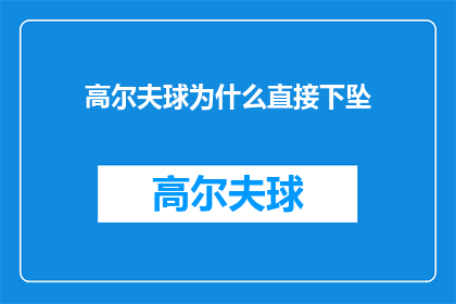 高尔夫球为什么直接下坠(高尔夫球为何会突然下坠？)