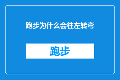 跑步为什么会往左转弯(跑步时为何常向左转弯？探索运动中转弯的奥秘)