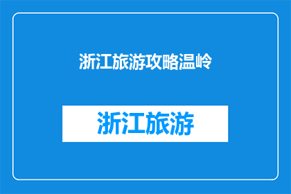 浙江旅游攻略温岭(浙江旅游攻略：温岭之旅，您不可错过的景点与体验)