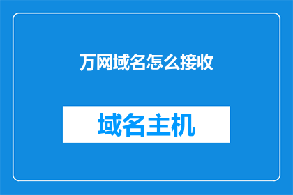 万网域名怎么接收(如何接收万网域名？)