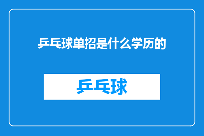 乒乓球单招是什么学历的(乒乓球单招是什么学历的？)