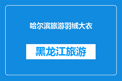 哈尔滨旅游羽绒大衣(哈尔滨旅游必备：羽绒大衣，你准备好了吗？)