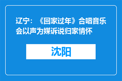辽宁：《回家过年》合唱音乐会以声为媒诉说归家情怀