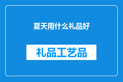 夏天用什么礼品好(夏季送礼指南：精选礼品，传递心意)