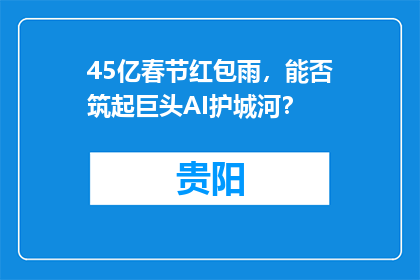45亿春节红包雨，能否筑起巨头AI护城河？