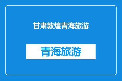 甘肃敦煌青海旅游(甘肃敦煌与青海旅游：探索丝绸之路的瑰宝，你准备好踏上这段历史之旅了吗？)