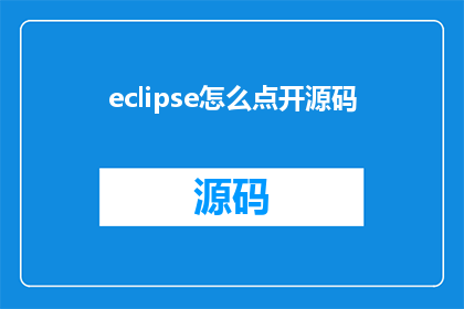 eclipse怎么点开源码(如何打开Eclipse并查看源代码？)