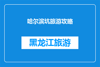 哈尔滨坑旅游攻略(哈尔滨旅游攻略：你准备好探索这座冰雪之城了吗？)