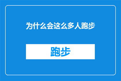 为什么会这么多人跑步(为什么如此多的人选择跑步作为他们的日常锻炼方式？)