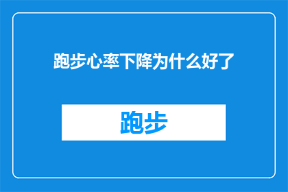跑步心率下降为什么好了(跑步时心率下降的现象，究竟意味着什么？它预示着健康改善还是潜在的问题？)