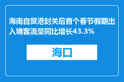 海南自贸港封关后首个春节假期出入境客流量同比增长43.3%