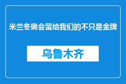 米兰冬奥会留给我们的不只是金牌