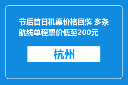 节后首日机票价格回落 多条航线单程票价低至200元