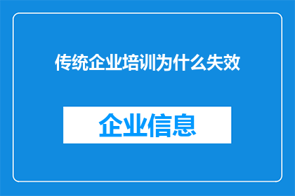 传统企业培训为什么失效(传统企业培训为何未能有效提升员工绩效？)