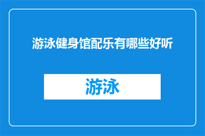 游泳健身馆配乐有哪些好听(探索游泳健身馆的悦耳配乐：哪些音乐能提升你的锻炼体验？)