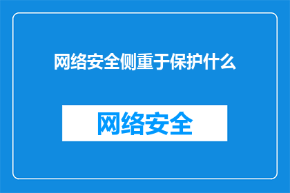 网络安全侧重于保护什么(网络安全的核心职责是什么？)