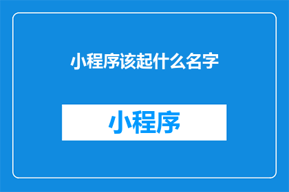 小程序该起什么名字(小程序该起什么名字？)
