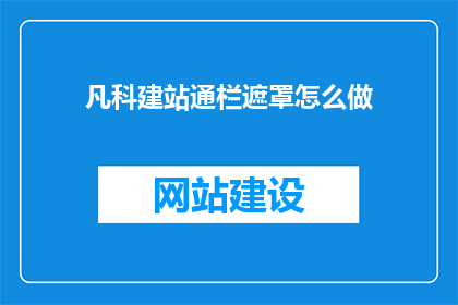 凡科建站通栏遮罩怎么做(如何制作凡科建站的通栏遮罩效果？)