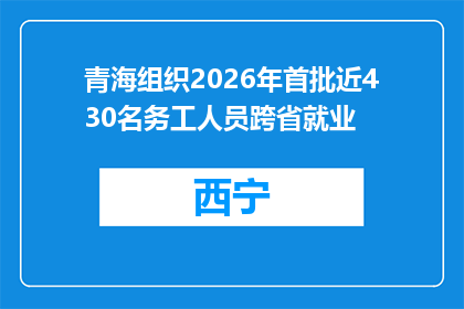 青海组织2026年首批近430名务工人员跨省就业