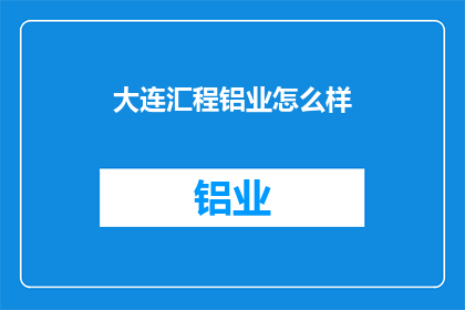 大连汇程铝业怎么样(大连汇程铝业的运营状况如何？)