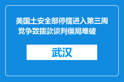 美国土安全部停摆进入第三周 党争致拨款谈判僵局难破
