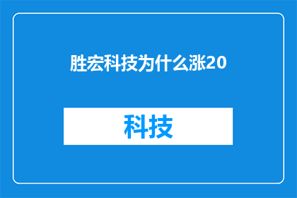 胜宏科技为什么涨20(胜宏科技股价为何飙升20？投资者的困惑与市场的期待)