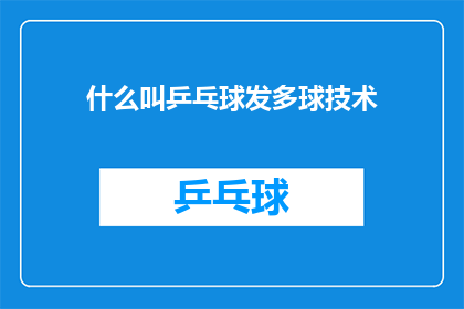 什么叫乒乓球发多球技术(乒乓球中多球技术的定义是什么？)