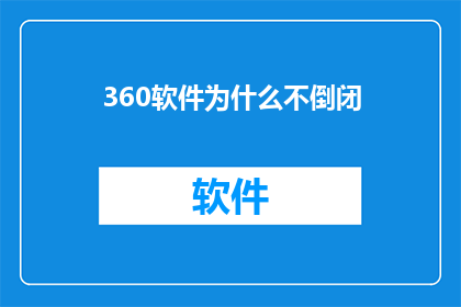 360软件为什么不倒闭(为什么360软件能够持续运营并保持其市场地位？)