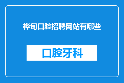桦甸口腔招聘网站有哪些(桦甸口腔招聘网站有哪些？)