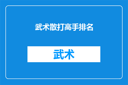 武术散打高手排名(武术散打高手排名：谁是真正的王者？)