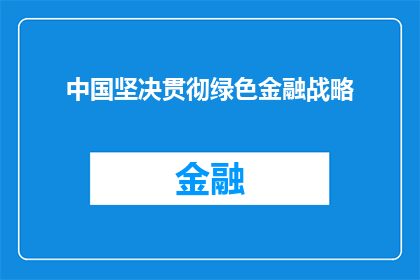 中国坚决贯彻绿色金融战略(中国如何坚定不移地执行绿色金融战略？)