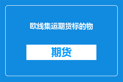 欧线集运期货标的物(欧线集运期货标的物是什么？)
