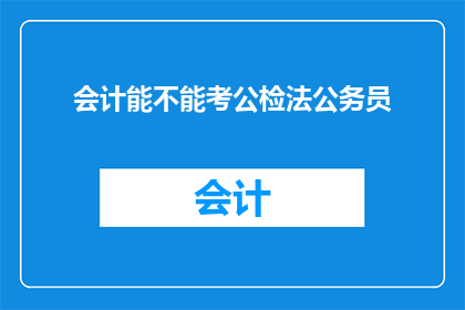 会计能不能考公检法公务员(会计专业者能否挑战成为公检法公务员？)