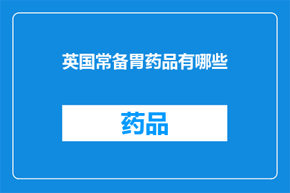 英国常备胃药品有哪些(英国常备胃药品有哪些？)