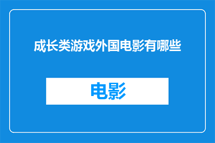 成长类游戏外国电影有哪些(成长类游戏题材的外国电影有哪些？)