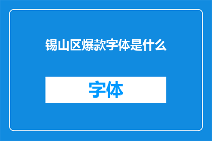 锡山区爆款字体是什么(锡山区的畅销字体是什么？)