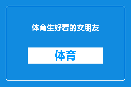 体育生好看的女朋友(体育生的魅力：他们眼中的完美女友是什么样的？)