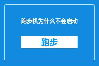 跑步机为什么不会启动(跑步机为何迟迟未启动？原因解析与故障排除指南)