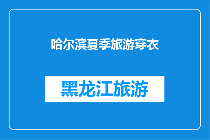 哈尔滨夏季旅游穿衣(哈尔滨夏季旅游，你该如何着装？)