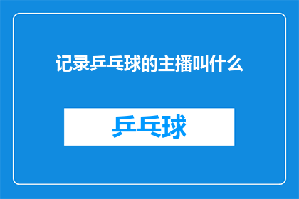 记录乒乓球的主播叫什么(谁是那位记录乒乓球精彩瞬间的主播？)