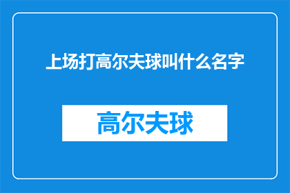 上场打高尔夫球叫什么名字(你打算如何称呼在高尔夫球场上挥杆的瞬间？)