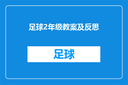 足球2年级教案及反思(如何设计一个有效的足球2年级教案，并从中获得深刻的教学反思？)