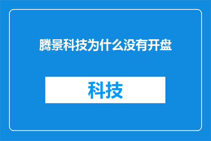 腾景科技为什么没有开盘(腾景科技为何迟迟未开盘？)