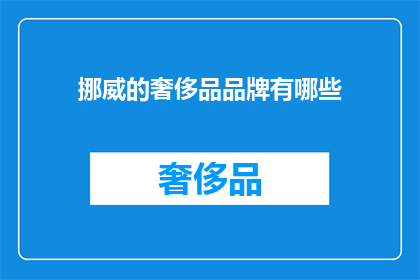 挪威的奢侈品品牌有哪些(挪威的奢侈品品牌有哪些？)