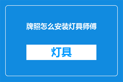 牌照怎么安装灯具师傅(如何正确安装牌照灯具？)