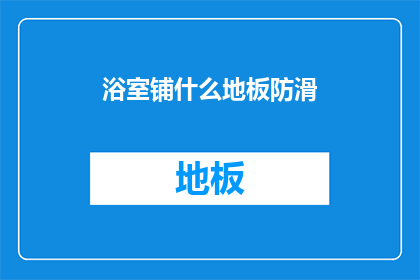 浴室铺什么地板防滑(如何为浴室选择一款既防滑又耐用的地板材料？)